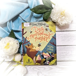 Классная книжка. Дарья Плаксунова «Дело о пропавших пчёлах»