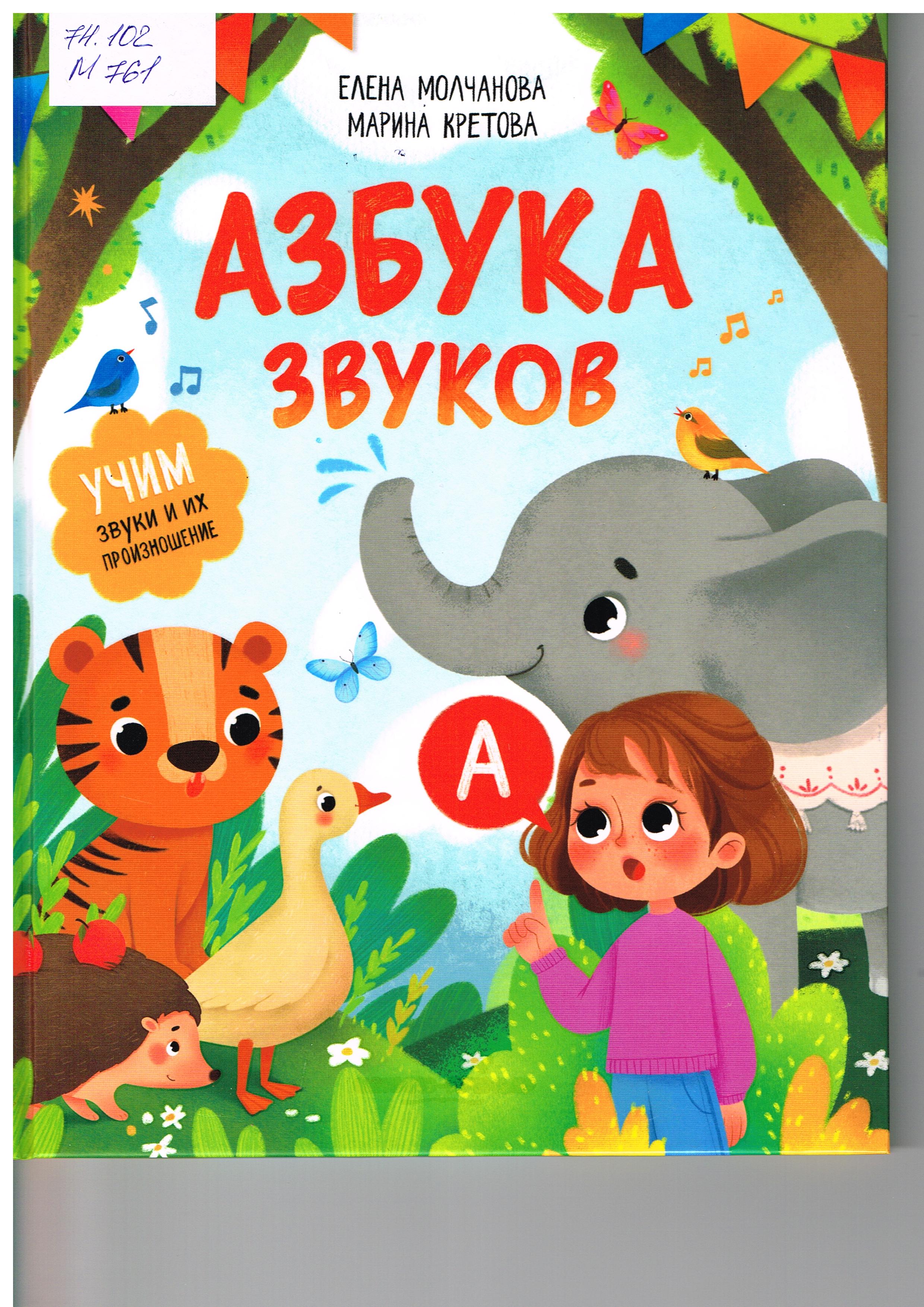 Обложка МОЛЧАНОВА Е., КРЕТОВА М. «АЗБУКА ЗВУКОВ»