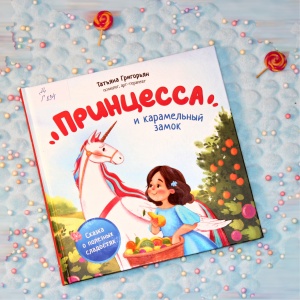 Классная книжка. Татьяна Григорьян «Принцесса и карамельный замок. Сказка о полезных сладостях»