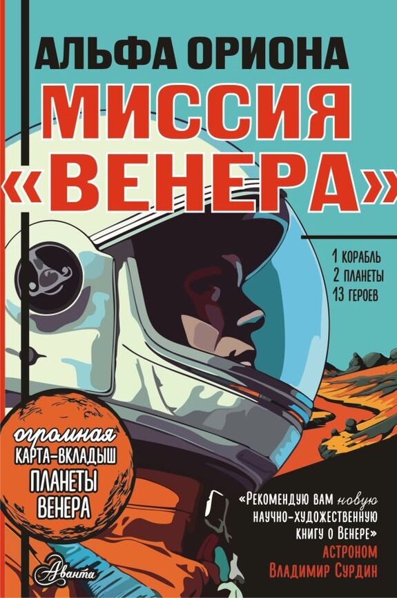 Авсянникова Екатерина «Альфа Ориона. Миссия "Венера"»