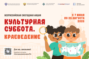 7 июля стартует всероссийская акция «Культурная суббота. Краеведение»