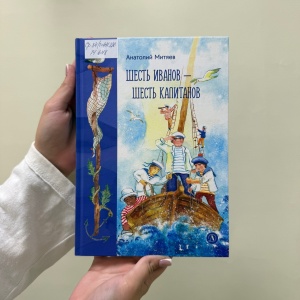 Классная книжка. Анатолий Митяев «Шесть Иванов – шесть капитанов»
