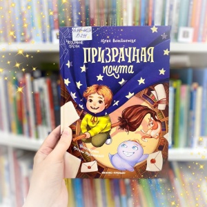 Классная книжка. Юлия Венедиктова «Призрачная почта»
