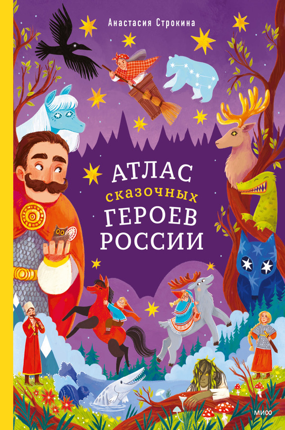 Строкина Анастасия «Атлас сказочных героев России»