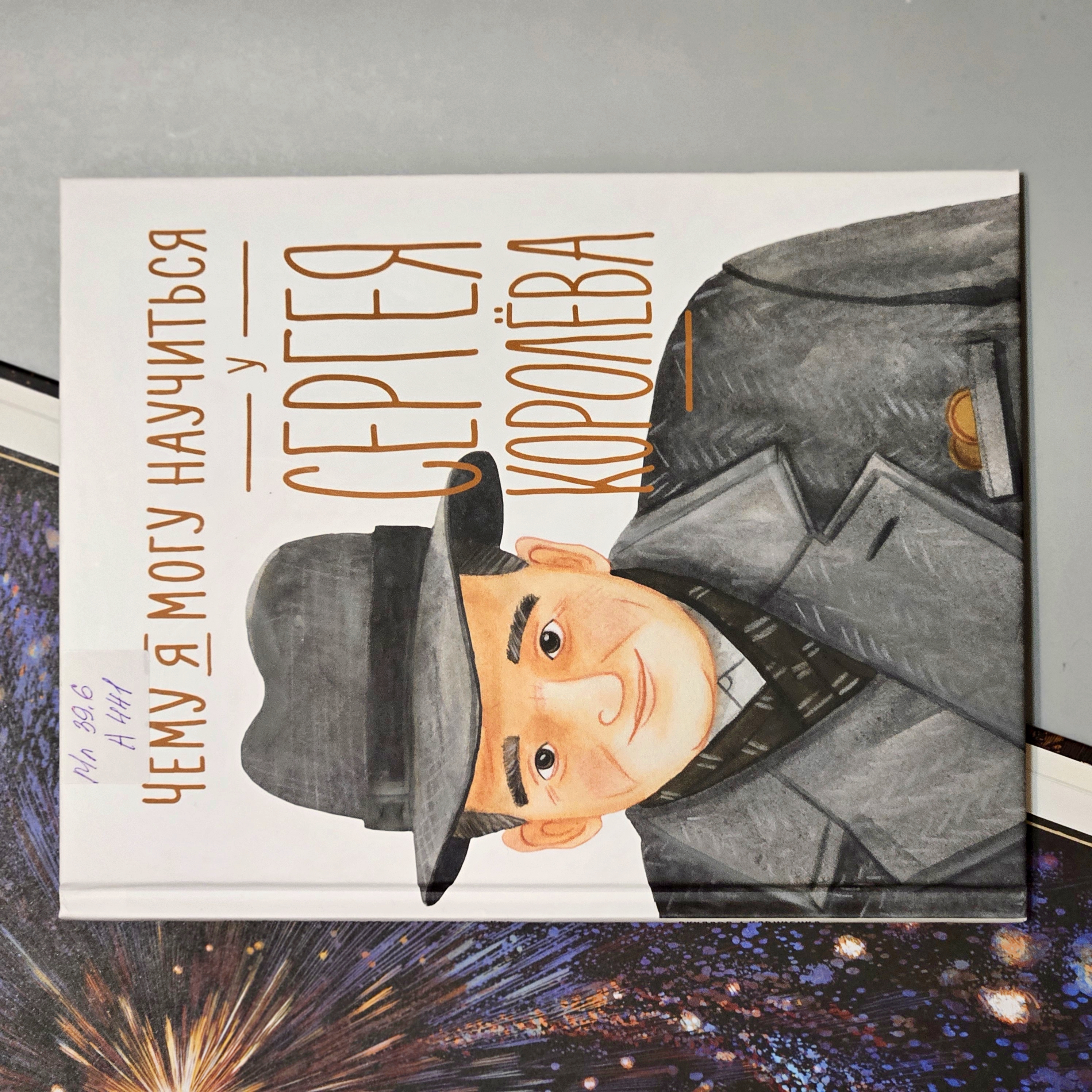 Обложка Классная книжка. Наталья Акулова, Михаил Корниенко «Чему я могу научиться у Сергея Королёва»