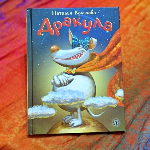 Классная книжка. Наталья Кольцова «Дракула»