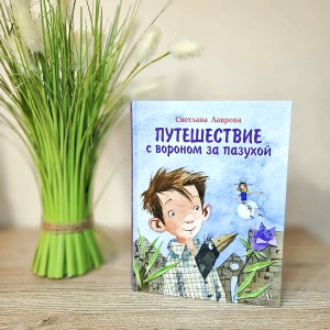 Классная книжка. Светлана Лаврова «Путешествие с вороном за пазухой»
