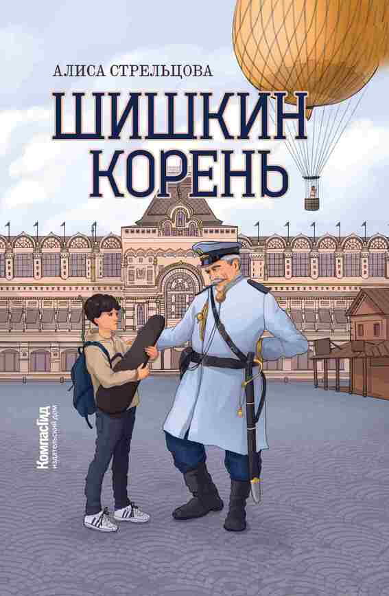 Стрельцова Алиса «Шишкин корень»
