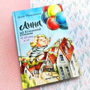 Классная книжка. Анна Никольская «Анна из Странной страны»