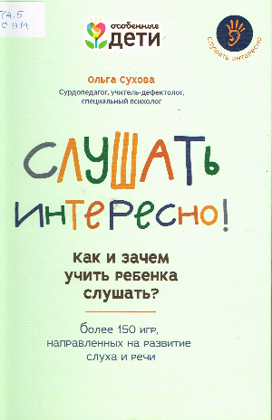 ОЛЬГА СУХОВА «СЛУШАТЬ ИНТЕРЕСНО!: КАК И ЗАЧЕМ УЧИТЬ РЕБЁНКА СЛУШАТЬ?»