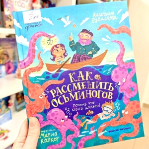 Классная книжка. Анастасия Булдакова «Как рассмешить осьминогов»