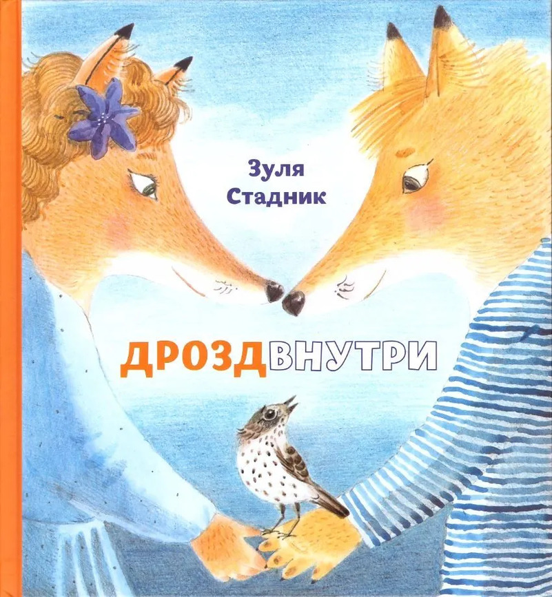 Обложка Стадник Зульфия «Дрозд внутри»