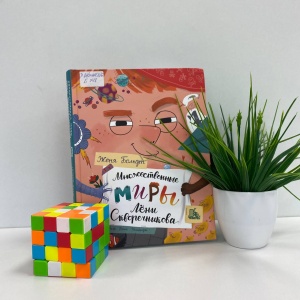 Классная книжка. «Множественные миры Лёни Скворечникова», Женя Больдт