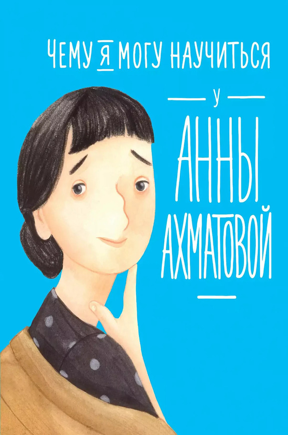 Обложка Смешливая Елена, Богомаз Лана «Чему я могу научиться у Анны Ахматовой»