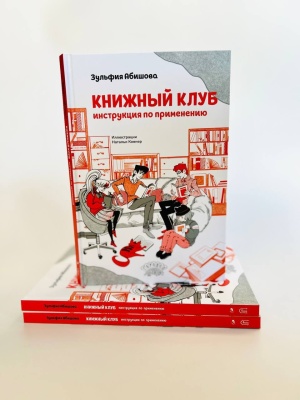 Зульфия Абишова «Книжный клуб инструкция по применению»