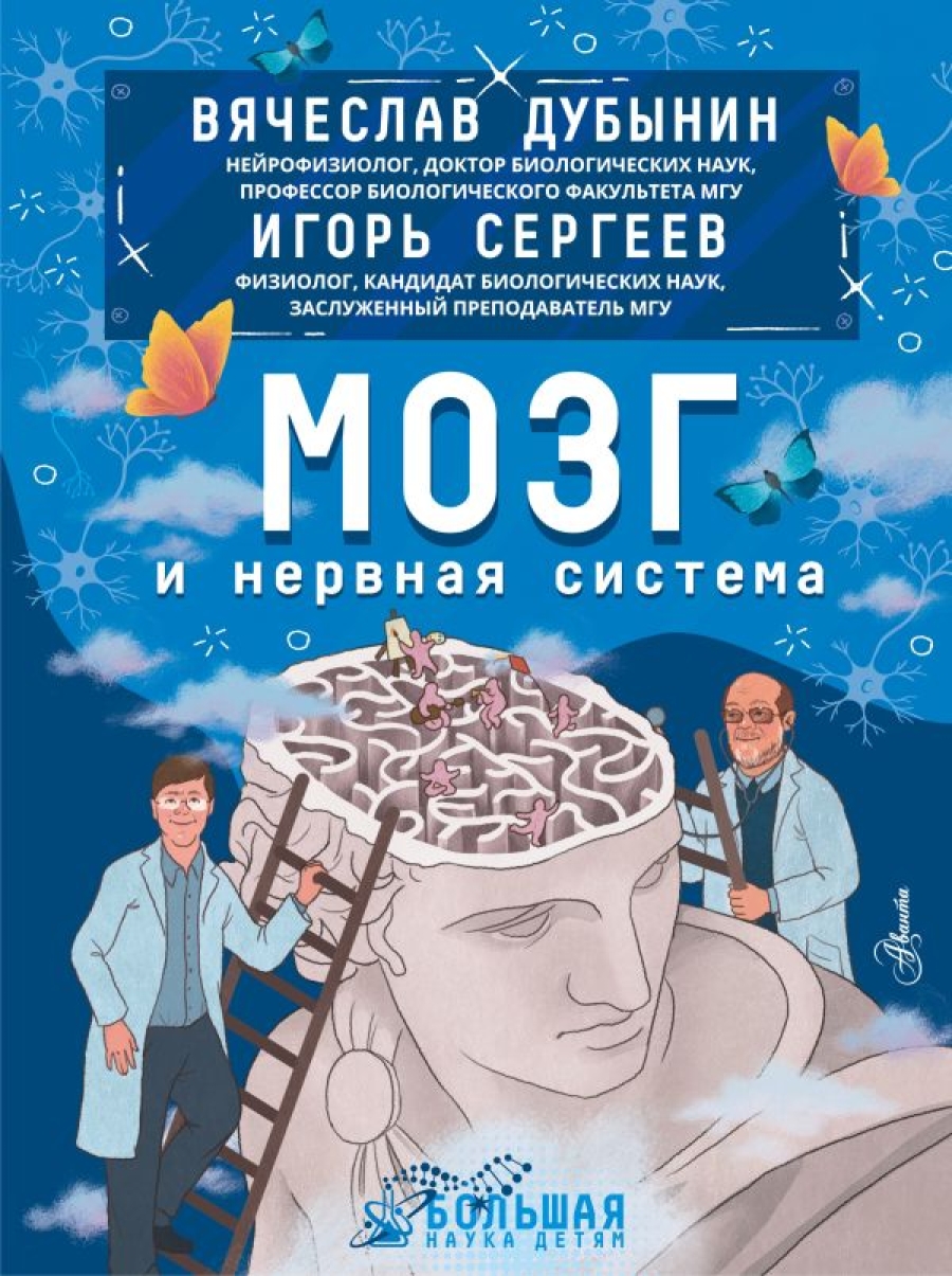 ДУБЫНИН ВЯЧЕСЛАВ, СЕРГЕЕВ ИГОРЬ «МОЗГ И НЕРВНАЯ СИСТЕМА