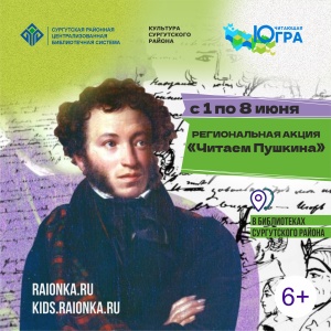 Читаем Пушкина: читающая Югра объединяет