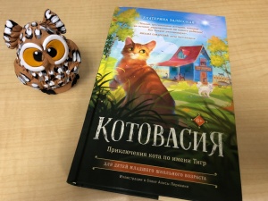 Классная книжка. «Котовасия. Приключения кота по имени Тигр» Екатерина Залесская