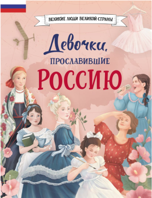 Классная книжка. Великие люди великой страны