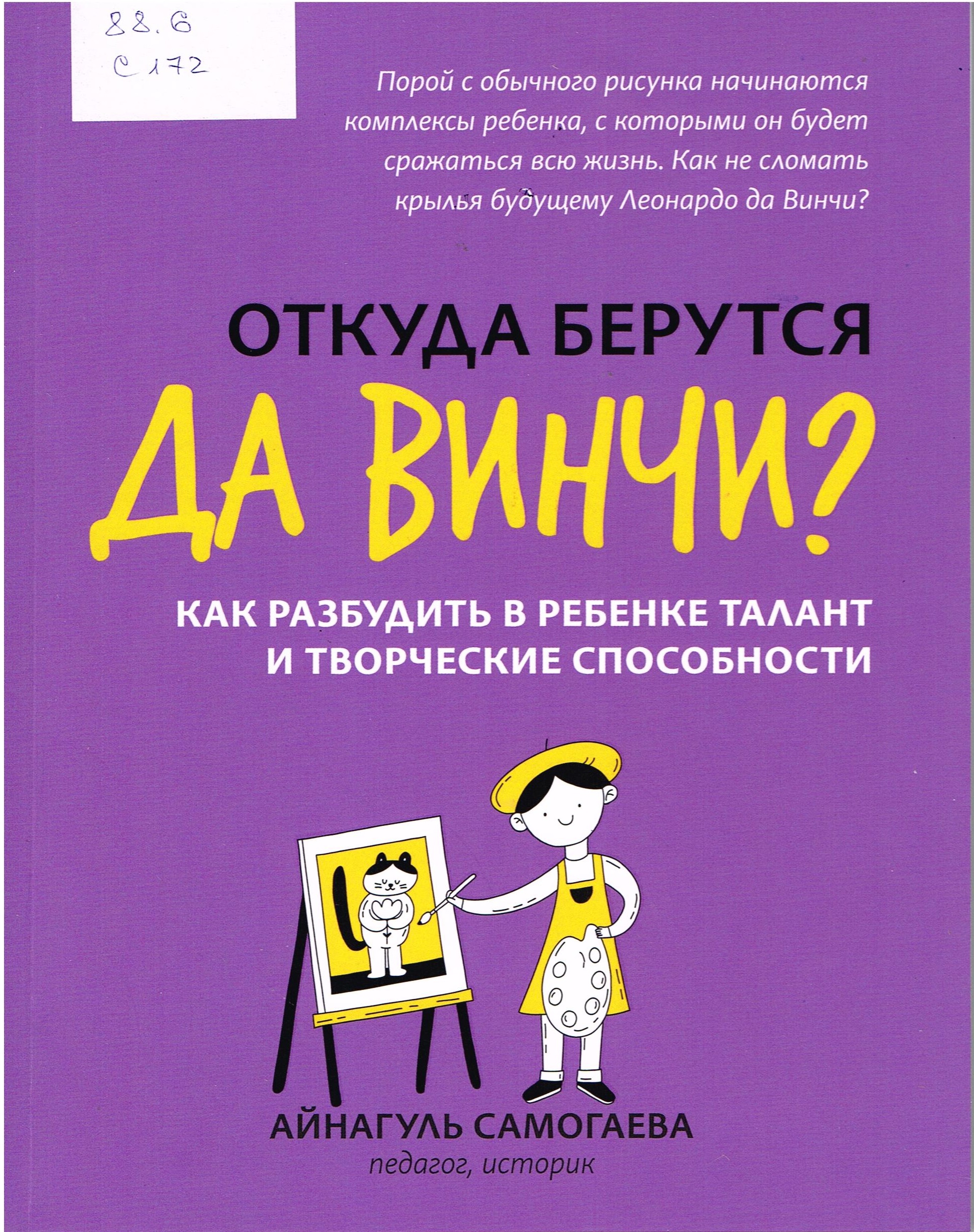Обложка САМОГАЕВА АЙНАГУЛЬ «ОТКУДА БЕРУТСЯ ДА ВИНЧИ? КАК РАЗБУДИТЬ В РЕБЕНКЕ ТАЛАНТ И ТВОРЧЕСКИЕ СПОСОБНОСТИ»