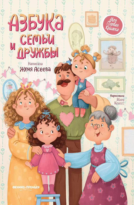Асеева Евгения «Азбука семьи и дружбы»