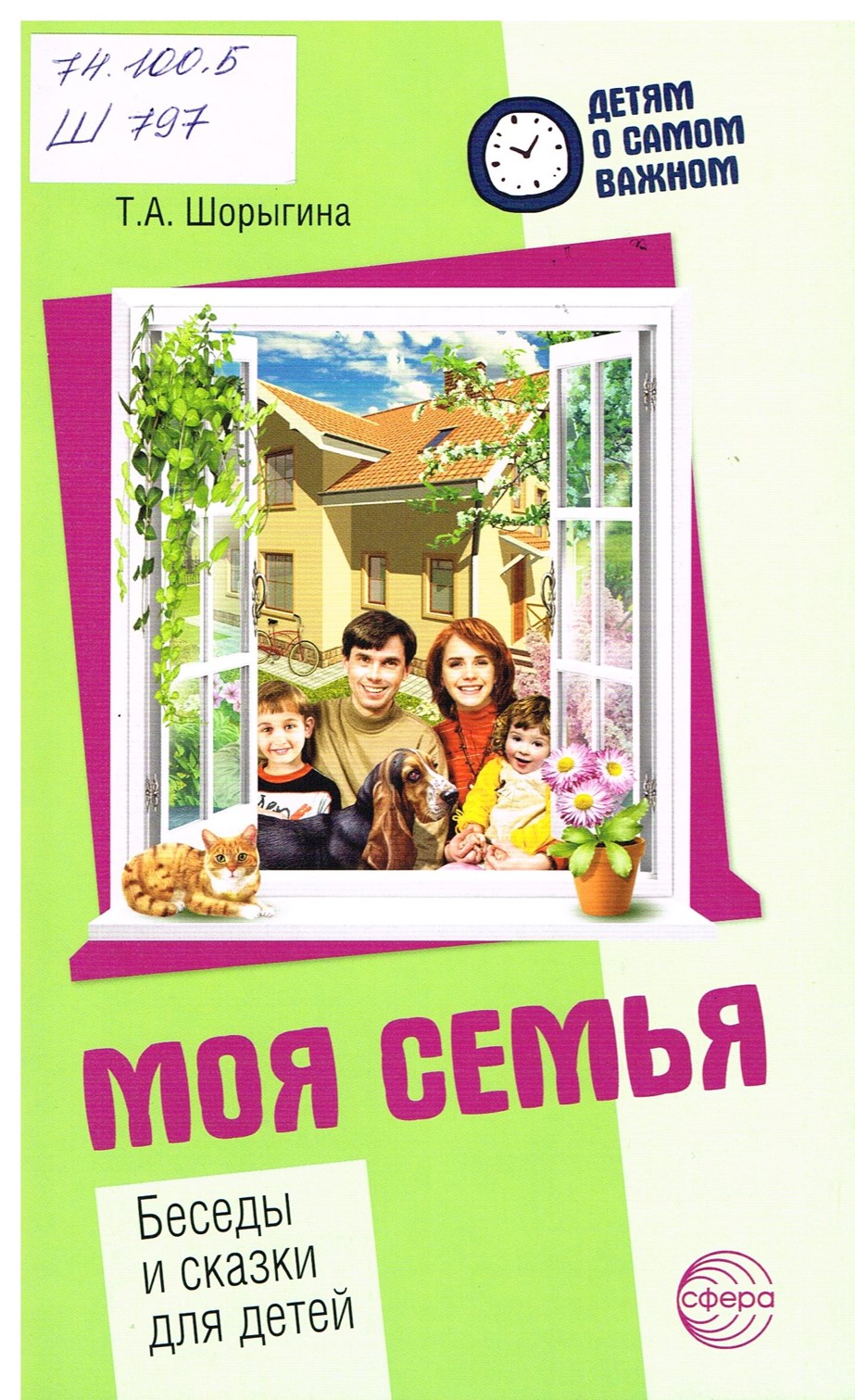 Обложка ШОРЫГИНА Т. А. «МОЯ СЕМЬЯ»