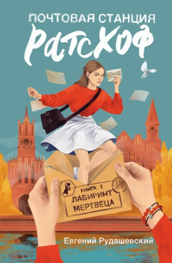 Рудашевский Евгений «Почтовая станция Ратсхоф. Книга 1 : Лабиринт мертвеца»