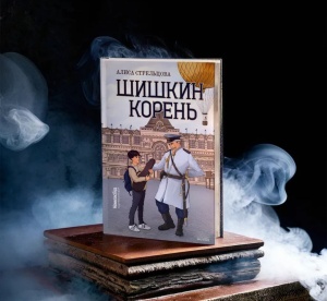 Классная книжка. Алиса Стрельцова «Шишкин корень»