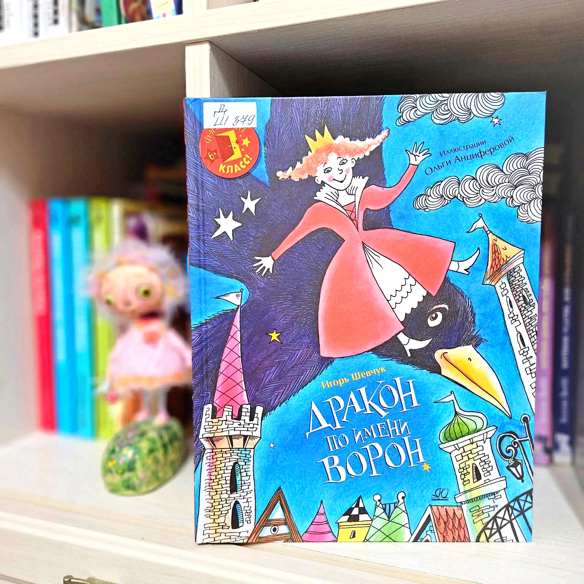 Классная книжка. Игорь Шевчук «Дракон по имени Ворон»