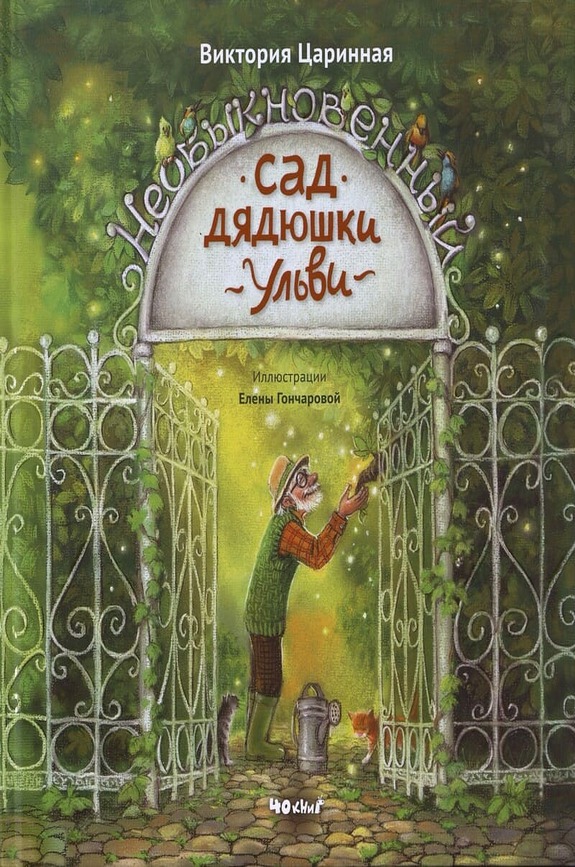 Обложка Царинная Виктория «Необыкновенный сад дядюшки Ульви»