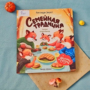 Классная книжка. Александра Хворост «Семейная традиция»