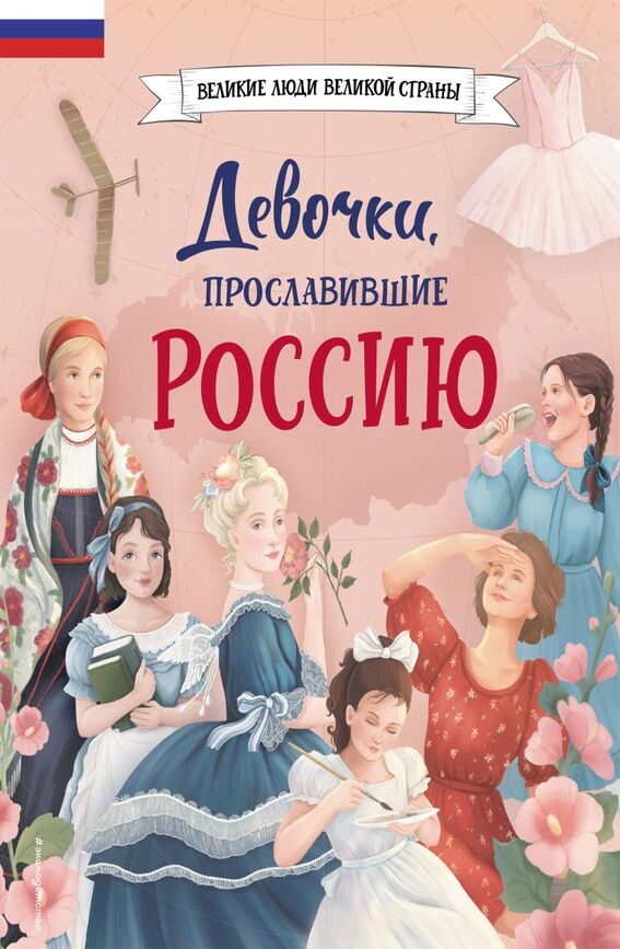 Артёмова Наталья Викторовна, Артёмова Ольга Викторовна «Девочки, прославившие Россию»