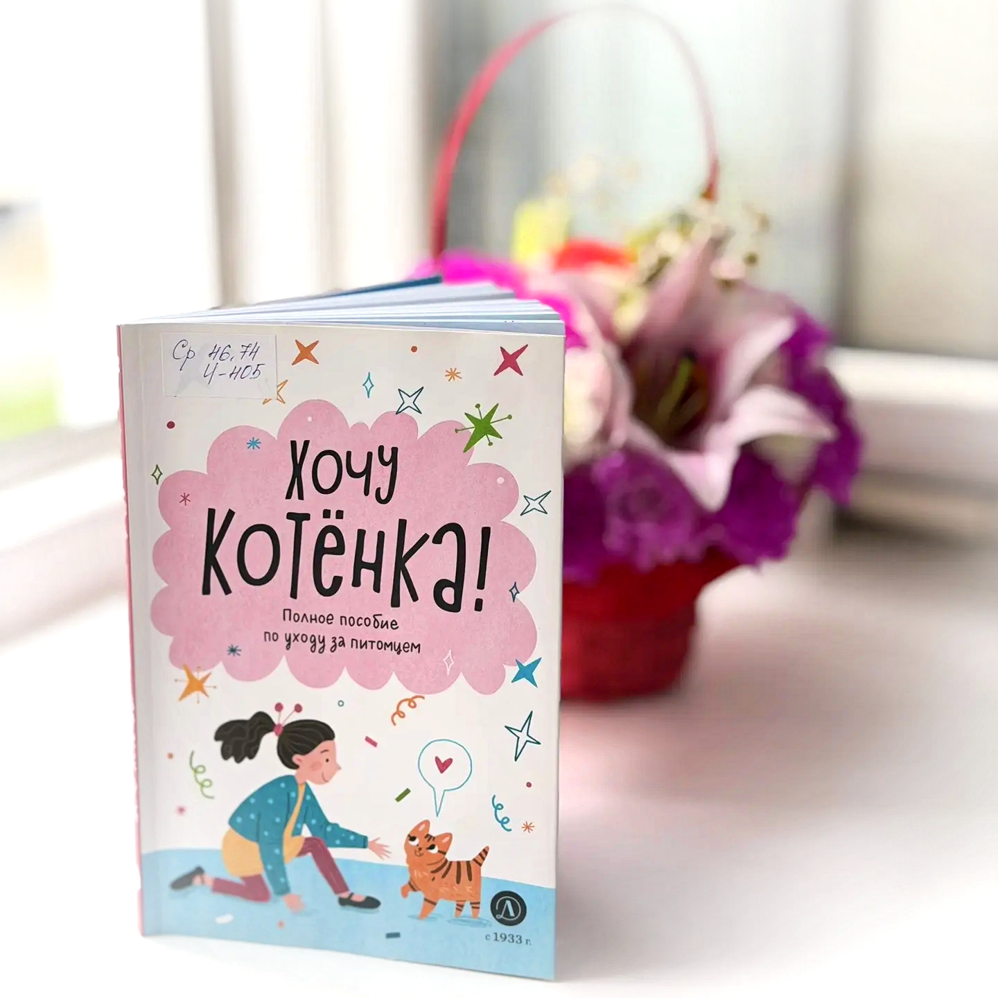 Обложка Классная книжка. Алана Чёлушкина «Хочу котёнка! Полное пособие по уходу за питомцем»