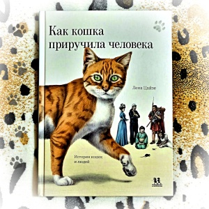 Классная книжка. Лена Цайзе «Как кошка приручила человека»
