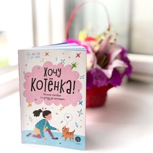 Классная книжка. Алана Чёлушкина «Хочу котёнка! Полное пособие по уходу за питомцем»