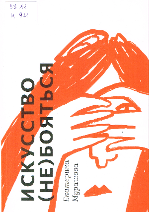 ЕКАТЕРИНА МУРАШОВА «ИСКУССТВО (НЕ) БОЯТЬСЯ»