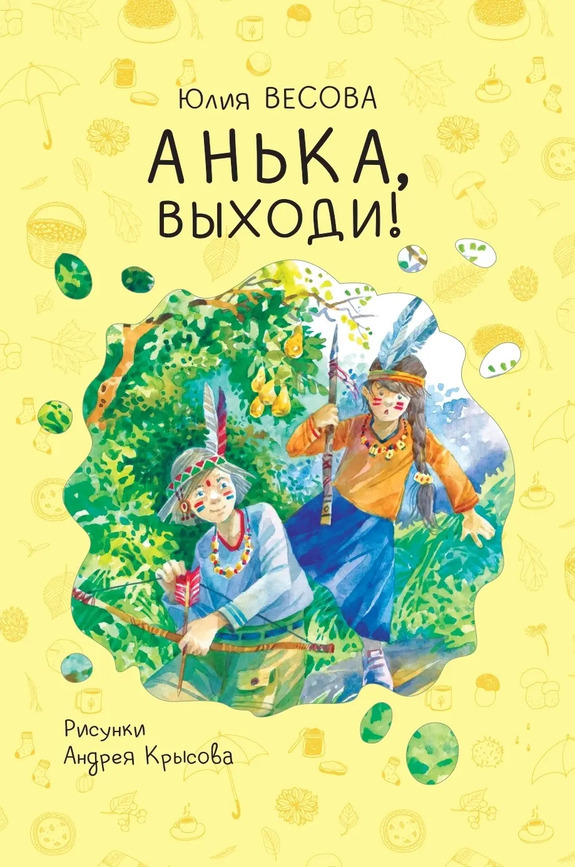 Весова Юлия «Анька, выходи!»