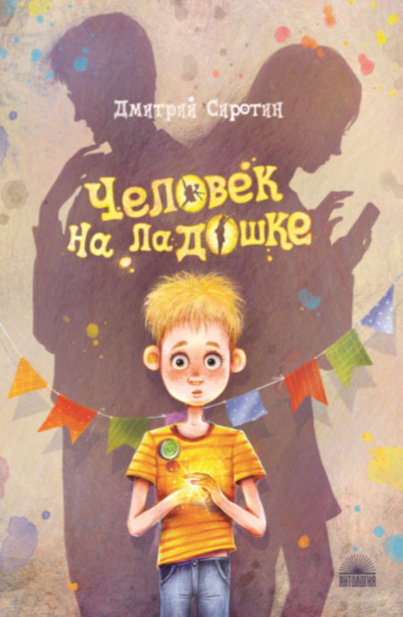 Сиротин Дмитрий Александрович «Человек на ладошке»