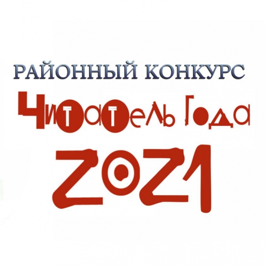 ЧИТАТЕЛЬ ГОДА – 2021