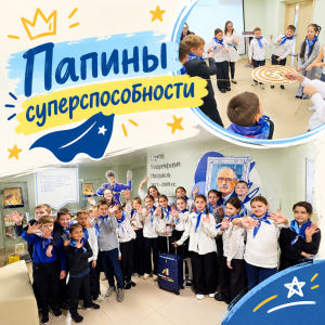 Папины суперспособности