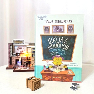 Классная книжка. Юлия Симбирская «Школа шпионов Хамелеона Незаметнова»