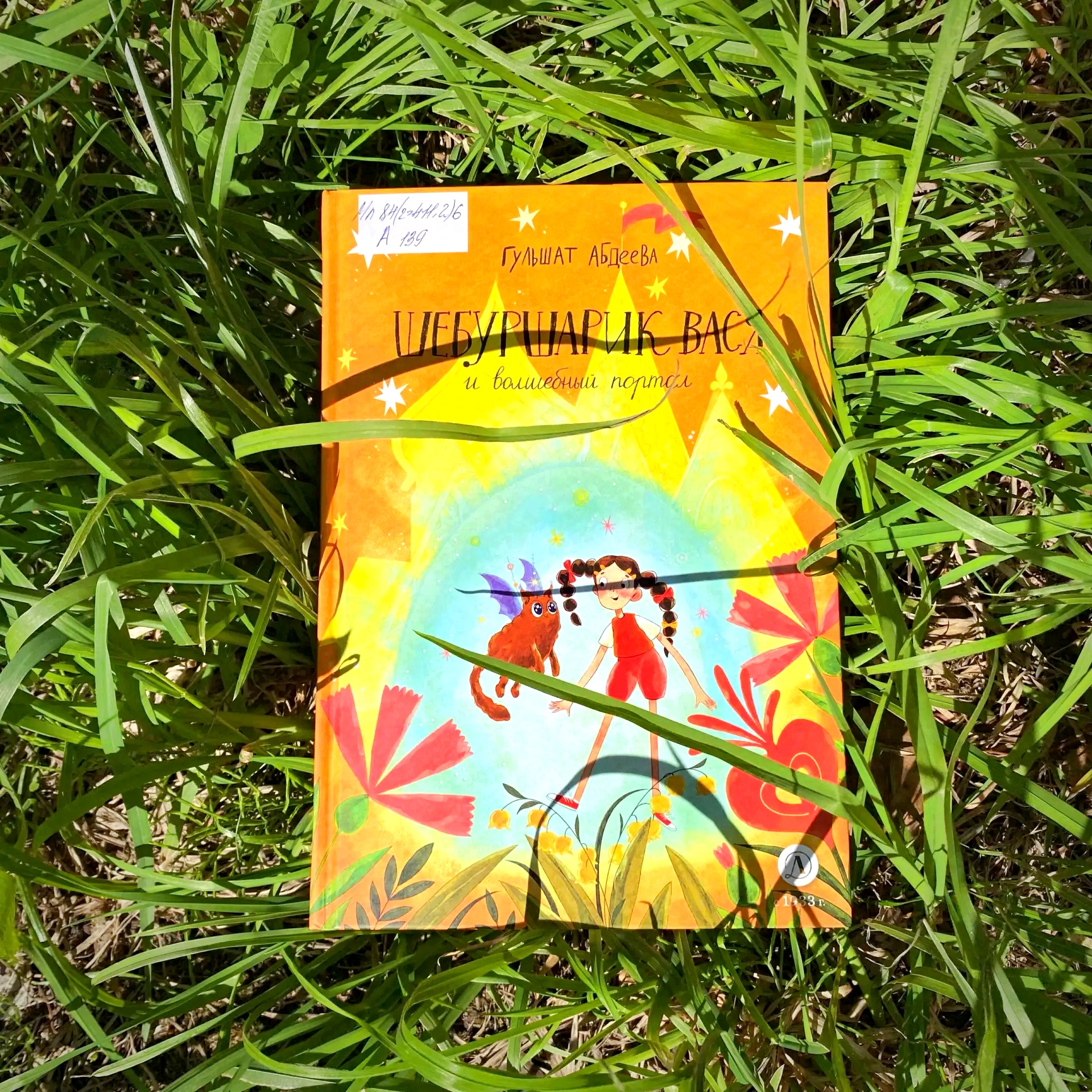 Обложка Классная книжка. Гульшат Абдеева «Шебуршарик Вася и волшебный портал»
