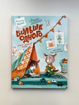 Классная книжка. «Больше одного. Очень дружная семья» Мария Шаталова