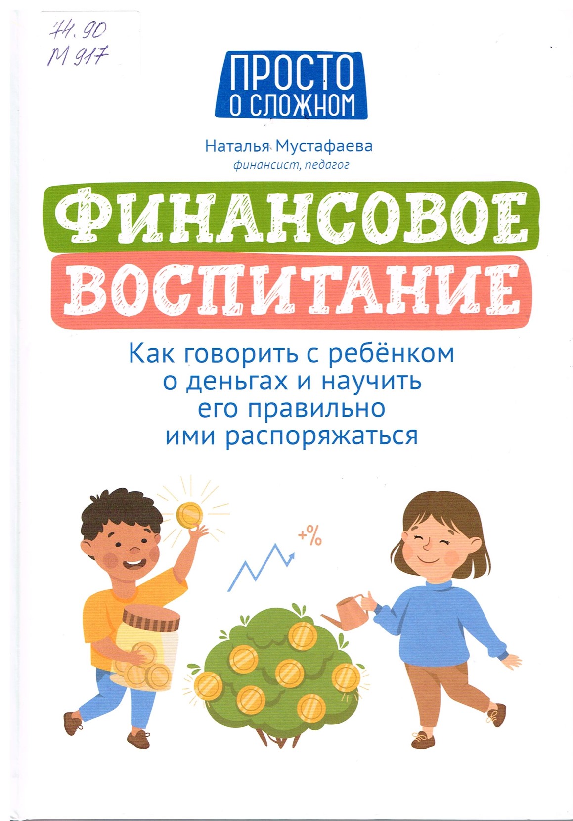 Обложка МУСТАФАЕВА Н. «ФИНАНСОВОЕ ВОСПИТАНИЕ: КАК ГОВОРИТЬ С РЕБЁНКОМ О ДЕНЬГАХ И НАУЧИТЬ ЕГО ПРАВИЛЬНО ИМИ РАСПОРЯЖАТЬСЯ»