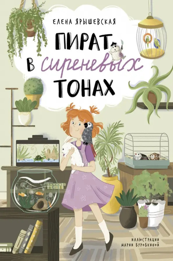 Обложка Ярышевская Елена «Пират в сиреневых тонах»
