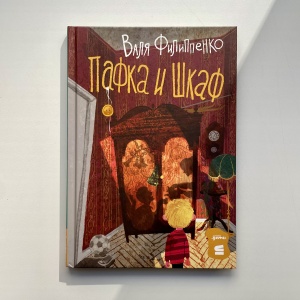 Классная книжка. Валя Филиппенко «Пафка и Шкаф»