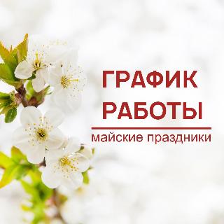 График работы библиотек в майские праздники График работы библиотек в майские праздники