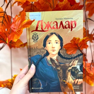 Классная книжка. Тамара Михеева «Джалар»