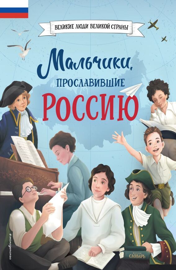 Артёмова Наталья Викторовна, Артёмова Ольга Викторовна «Мальчики, прославившие Россию»