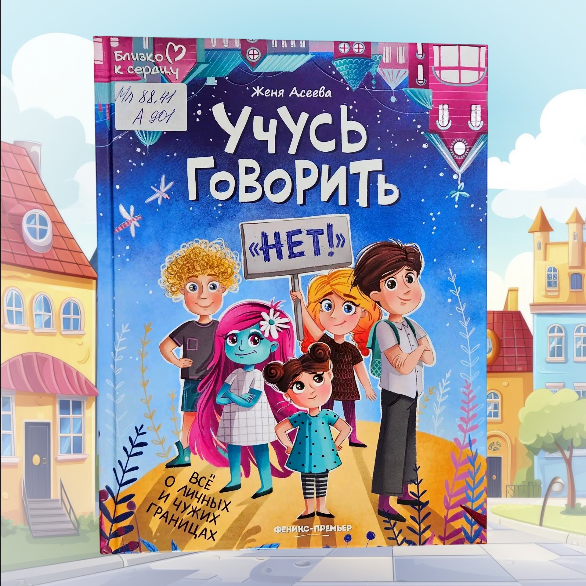 Обложка Классная книжка. Женя Асеева «Учусь говорить "нет!"»